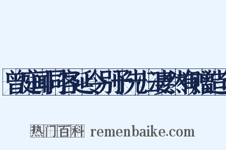 曾庭闻同客延令别予先归凄然有赠造句是什么意思的图片